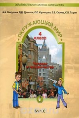 книга Окружающий мир. 4 класс. В 2 частях. Часть 2. Человек и человечество