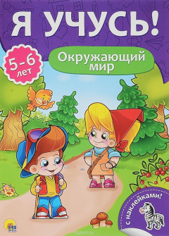 Книга Я учусь! Для детей от 5 до 6 лет. Окружающий мир на ReadRate.com книга Я учусь! Для детей от 5 до 6 лет. Окружающий мир