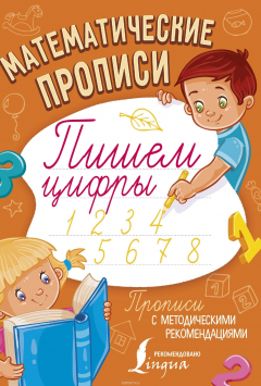 Книга Математические прописи. Пишем цифры на ReadRate.com книга Математические прописи. Пишем цифры