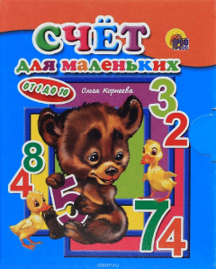 Книга Счет для маленьких от 0 до 10 (миниатюрное издание) на ReadRate.com книга Счет для маленьких от 0 до 10 (миниатюрное издание)