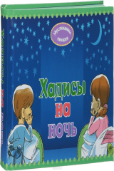 книга Хадисы на ночь