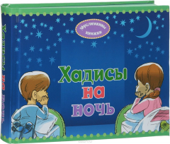 книга Хадисы на ночь