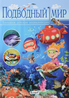 Книга Подводный мир. Большая детская энциклопедия на ReadRate.com книга Подводный мир. Большая детская энциклопедия