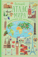 книга Большой атлас мира в картинках для малышей