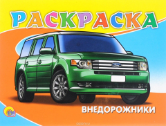 Книга Внедорожники. Раскраска на ReadRate.com книга Внедорожники. Раскраска