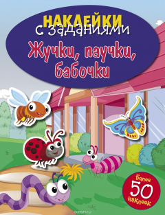 Книга Жучки, паучки, бабочки. Наклейки с заданиями на ReadRate.com книга Жучки, паучки, бабочки. Наклейки с заданиями