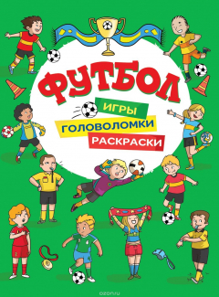 Книга Футбол. Игры, раскраски, головоломки (зеленая) на ReadRate.com книга Футбол. Игры, раскраски, головоломки (зеленая)