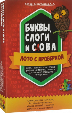 Книга Буквы, слоги и слова. Лото (набор из 96 карточек и 12 игровых полей) на ReadRate.com книга Буквы, слоги и слова. Лото (набор из 96 карточек и 12 игровых полей)