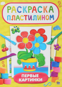 Книга Раскраска пластилином. Первые картинки на ReadRate.com книга Раскраска пластилином. Первые картинки