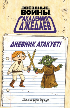 Книга Академия джедаев. Дневник атакует! на ReadRate.com книга Академия джедаев. Дневник атакует!