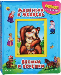 Книга Пазлы "читай и собирай!" машенька и медведь.вершки и корешки на ReadRate.com книга Пазлы "читай и собирай!" машенька и медведь.вершки и корешки