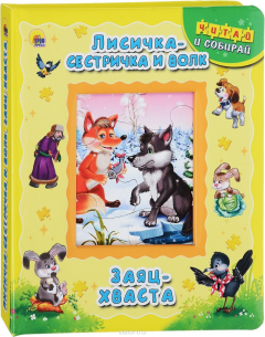 Книга Пазлы "читай и собирай!" лисичка-сестричка и волк.заяц-хваста на ReadRate.com книга Пазлы "читай и собирай!" лисичка-сестричка и волк.заяц-хваста