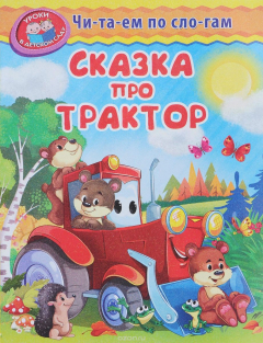 Книга Сказка про трактор на ReadRate.com книга Сказка про трактор