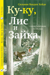 книга Ку-Ку, Лис и Зайка