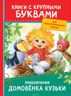 Книга Приключения домовёнка Кузьки на ReadRate.com книга Приключения домовёнка Кузьки