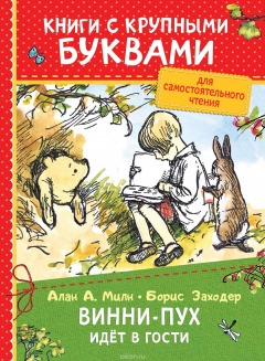 книга Винни-Пух идёт в гости