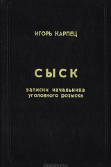 Книга Сыск (записки начальника уголовного розыска) на ReadRate.com книга Сыск (записки начальника уголовного розыска)