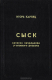 Книга Сыск (записки начальника уголовного розыска) на ReadRate.com книга Сыск (записки начальника уголовного розыска)