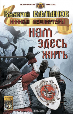 Книга Нам здесь жить на ReadRate.com книга Нам здесь жить
