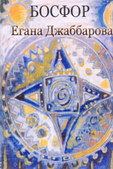 книга Босфор