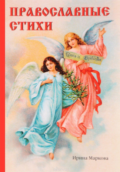 Книга Православные стихи на ReadRate.com книга Православные стихи