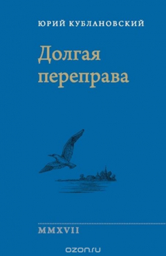 Книга Долгая переправа 2001-2017 на ReadRate.com книга Долгая переправа 2001-2017