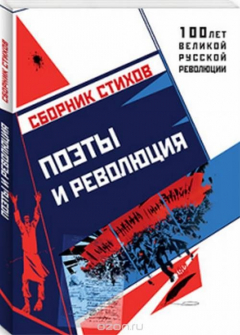 Книга Поэты и Революция на ReadRate.com книга Поэты и Революция