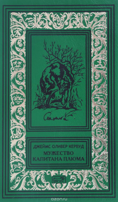 Книга Мужество капитана Плюма на ReadRate.com книга Мужество капитана Плюма