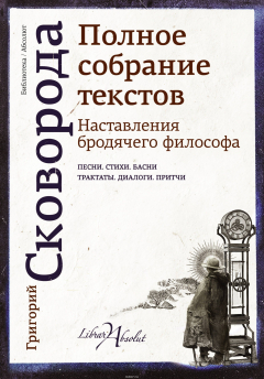 Книга Наставления бродячего философа. Полное собрание текстов на ReadRate.com книга Наставления бродячего философа. Полное собрание текстов
