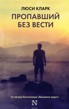 Книга Пропавший без вести на ReadRate.com книга Пропавший без вести