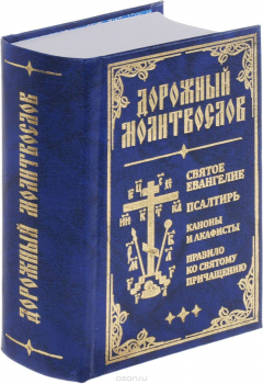 Книга Дорожный молитвослов. Святое Евангелие, Псалтирь, Каноны и акафисты, Правило ко святому Причащению на ReadRate.com книга Дорожный молитвослов. Святое Евангелие, Псалтирь, Каноны и акафисты, Правило ко святому Причащению