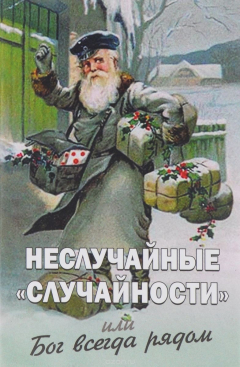 Книга Неслучайные "случайности", или Бог всегда рядом на ReadRate.com книга Неслучайные "случайности", или Бог всегда рядом