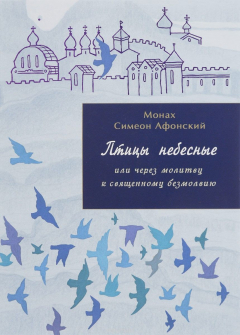 Книга Птицы Небесные или через молитву к священному безмолвию на ReadRate.com книга Птицы Небесные или через молитву к священному безмолвию