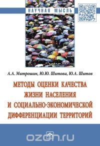 Книга Методы оценки качества жизни населения и социально-экономической дифференциации территорий на ReadRate.com книга Методы оценки качества жизни населения и социально-экономической дифференциации территорий