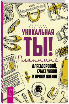 Книга Уникальная ты! Планнинг для здоровой, счастливой и яркой жизни на ReadRate.com книга Уникальная ты! Планнинг для здоровой, счастливой и яркой жизни