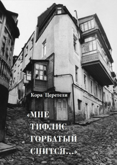 Книга Мне тифлис горбатый снится... на ReadRate.com книга Мне тифлис горбатый снится...