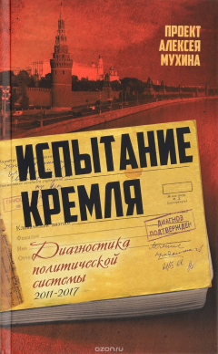 Книга Испытание Кремля. Диагностика политической системы. 2011-2017 на ReadRate.com книга Испытание Кремля. Диагностика политической системы. 2011-2017