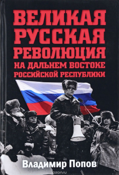 Книга Великая русская революция на Дальнем Востоке Российской Республики на ReadRate.com книга Великая русская революция на Дальнем Востоке Российской Республики