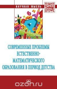 Книга Современные проблемы естественно-математического образования в период детства на ReadRate.com книга Современные проблемы естественно-математического образования в период детства