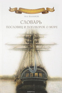 Книга Словарь пословиц и поговорок о море на ReadRate.com книга Словарь пословиц и поговорок о море