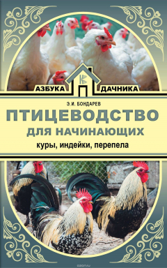 Книга Птицеводство для начинающих. Куры, индейки, перепела на ReadRate.com книга Птицеводство для начинающих. Куры, индейки, перепела