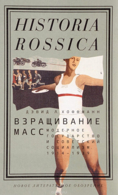 Книга Взращивание масс. Модерное государство и советский социализм. 1914-1939 на ReadRate.com книга Взращивание масс. Модерное государство и советский социализм. 1914-1939
