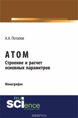 книга Атом. Строение и расчет основных параметров