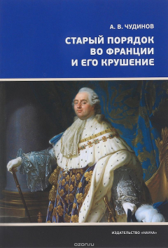 Книга Старый порядок во Франции и его крушение на ReadRate.com книга Старый порядок во Франции и его крушение