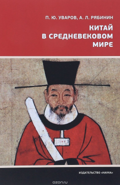 Книга Китай в средневековом мире на ReadRate.com книга Китай в средневековом мире