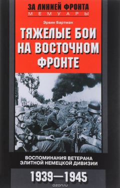 Книга Тяжелые бои на Восточном фронте на ReadRate.com книга Тяжелые бои на Восточном фронте