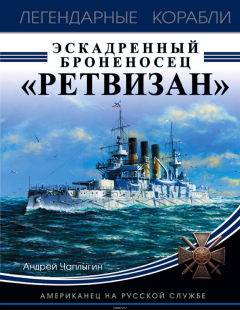 Книга Эскадренный броненосец «Ретвизан». Американец на русской службе на ReadRate.com книга Эскадренный броненосец «Ретвизан». Американец на русской службе