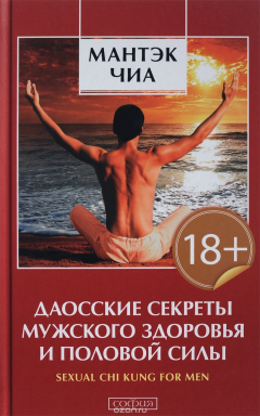 Книга Даосские секреты мужского здоровья и половой силы на ReadRate.com книга Даосские секреты мужского здоровья и половой силы