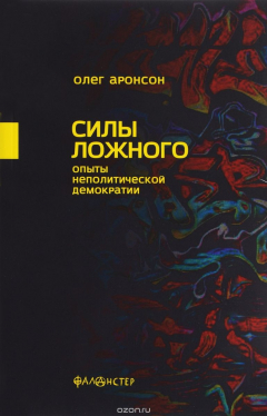 Книга Силы ложного. Опыты неполитической демократии на ReadRate.com книга Силы ложного. Опыты неполитической демократии