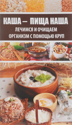Книга Каша - пища наша. Лечимся и очищяем организм с помощью круп на ReadRate.com книга Каша - пища наша. Лечимся и очищяем организм с помощью круп